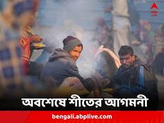 অবশেষে শীতের আগমনী, আগামী কয়েকদিন বজায় থাকবে ঠান্ডার আমেজ