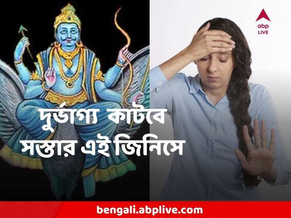 Vastu Tips: শনির দৃষ্টিতে জীবন জেরবার? দুর্ভাগ্য় কিছুতেই কাটছে না ? সস্তা এই জিনিসেই আসবে সৌভাগ্য
