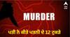 Crime News: ਦਿਲ ਦਹਿਲਾਉਣ ਵਾਲੀ ਖਬਰ ਆਈ ਸਾਹਮਣੇ ਪਤੀ ਨੇ ਕੀਤੇ ਪਤਨੀ ਦੇ 12 ਟੁਕੜੇ, ਇੰਝ ਹੋਇਆ ਖੁਲਾਸਾ