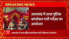 Uttarakhand:1521 पदों पर पुलिस कांस्टेबल भर्ती परीक्षा का आयोजन, प्रदेशभर में सुरक्षा के कड़े इंतजाम