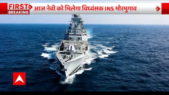 INS Mormugao: Indian Navy To Commission INS Mormugao equipped with missile and rocket launcher will join Indian Navy today