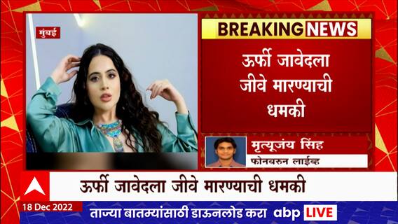 Urfi Javed: उर्फी जावेदला जीवे मारण्याची धमकी,नविन गिरी नावाच्या व्यक्तीवर गुन्हा दाखल