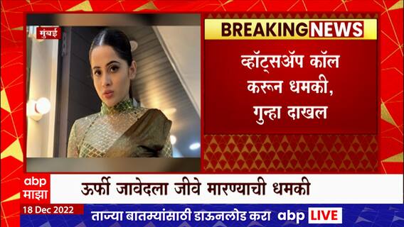 Urfi Javed Threat : ऊर्फी जावेदला शिवीगाळ करत जीवे मारण्याची धमकी