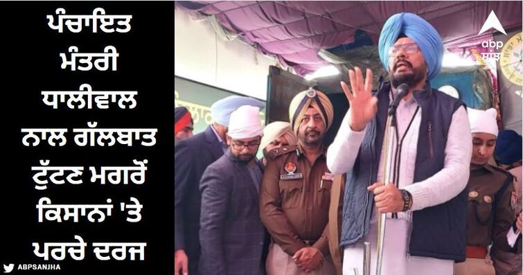 The Punjab government's attempt to persuade the protestors failed, the police filed an FIR registered against the farmers ਸ਼ਰਾਬ ਫੈਕਟਰੀ ਖਿਲਾਫ਼ ਡਟੇ ਕਿਸਾਨਾਂ 'ਤੇ ਸਖ਼ਤੀ, ਪੰਚਾਇਤ ਮੰਤਰੀ ਧਾਲੀਵਾਲ ਨਾਲ ਗੱਲਬਾਤ ਟੁੱਟਣ ਮਗਰੋਂ ਪਰਚੇ ਦਰਜ