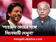 'নিজের মেয়ের সঙ্গে সিনেমাটি দেখা উচিত শাহরুখের', 'পাঠান' বিতর্কে মন্তব্য বিধানসভার স্পিকার গিরিশ গৌতমের