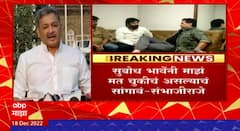 Sambhaji Raje On Subodh Bhave : माझं मत चुकीचं आहे हे सुबोध भावेंनी सिद्ध करुन दाखवावं