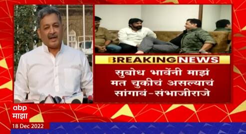 Sambhaji Raje On Subodh Bhave : माझं मत चुकीचं आहे हे सुबोध भावेंनी सिद्ध करुन दाखवावं