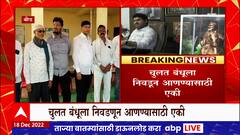 Gram Panchayat Election: चुलत बंधूला निवडून आणण्यासाठी पंकजा मुंडे -धनंजय मुंडेंचे कार्यकर्ते एकत्र