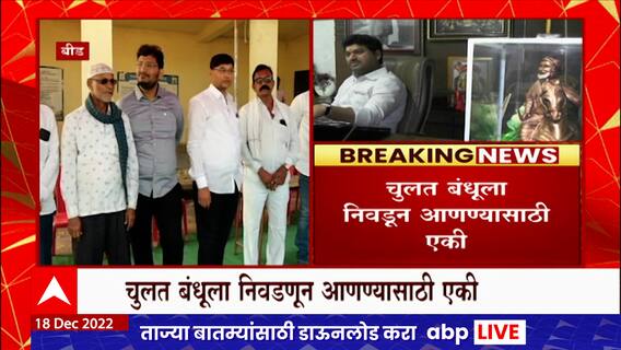 Gram Panchayat Election: चुलत बंधूला निवडून आणण्यासाठी पंकजा मुंडे -धनंजय मुंडेंचे कार्यकर्ते एकत्र