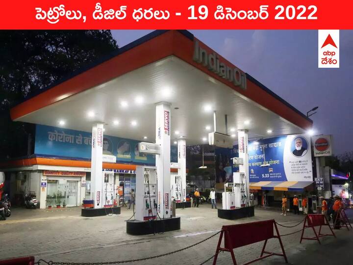 Petrol Diesel Price Today 19 December 2022 know rates fuel price in your city Telangana Andhra Pradesh Amaravati Hyderabad Petrol-Diesel Price, 19 December 2022: తిరుపతిలో కొండ దిగొచ్చిన పెట్రోలు ధర, మీ ఏరియాలో ఇవాళ్టి రేటు ఇది