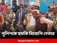'পঞ্চায়েত ভোটে প্রার্থী দিতে বাধা দিলে ওসিকে বেঁধে রাখুন' হুমকি বিজেপি নেতার !