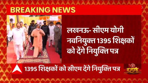 Lucknow: मिशन रोजगार के तहत CM Yogi बांटेंगे माध्यमिक शिक्षा विभाग में नवनियुक्ति अध्यापकों को पत्र
