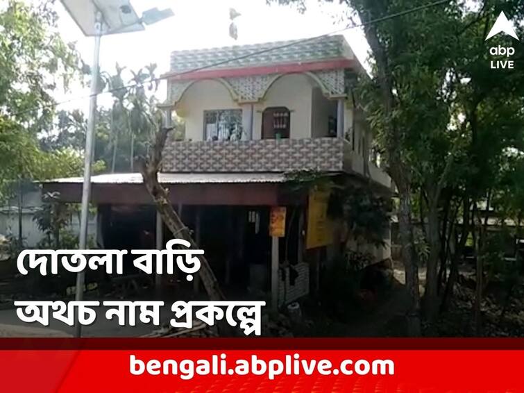 Coochbehar two-storied house, but the name of the Trinamool president is in the housing scheme PM Awas Yojana: রয়েছে দোতলা বাড়ি, অথচ আবাস যোজনায় নাম তৃণমূল সভাপতির