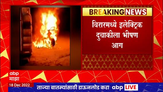 Virar Fire : विरारमध्ये इलेक्ट्रीक दुचाकीला आग, सुदैवाने जीवितहानी नाही