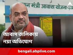 প্রধানমন্ত্রী আবাস-তালিকায় অমিত শা-র ডেপুটির বাবার নাম! চাঞ্চল্যকর অভিযোগ