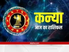 कन्या राशि वालों की आर्थिक स्थिति आज खराब रहेगी,जानें अपना राशिफल