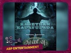 Thunivu Second Single: துணிவு படத்தில் 2ஆம் பாடல் இன்று ரிலீஸ்..நடுராத்தியில் அப்டேட் கொடுத்த போனிகபூர்.. எப்ப தெரியுமா?