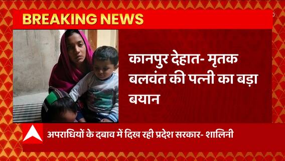 Kanpur Dehat: पुलिस हिरासत में Balwant Singh की मौत मामले में पत्नी का बड़ा बयान