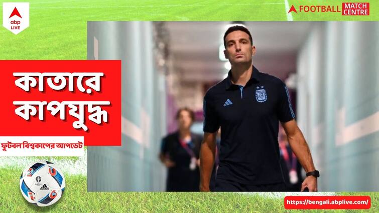 Argentina vs France: Lionel Scaloni cried with emotion before the final Fifa World Cup 2022: 'ওরা সর্বস্ব দিয়েছে,' চ্যাম্পিয়ন না হলেও ফুটবলারদের ধন্যবাদ জানাতে চান আবেগপ্রবণ স্কালোনি