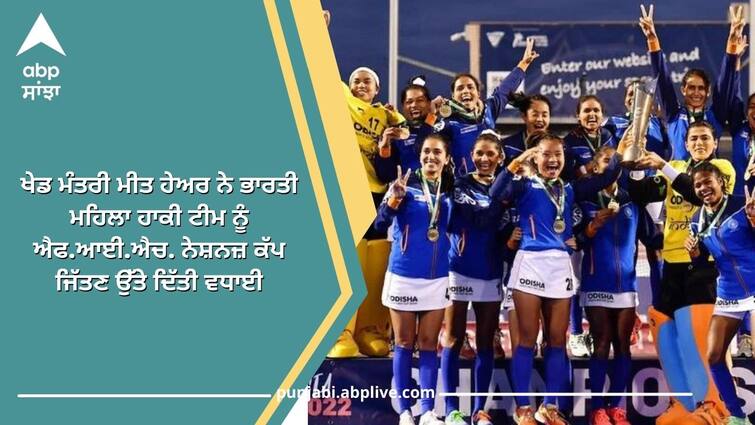 Sports Minister Meet Hayer hails Indian women's hockey team victory in FIH Nations Cup ਖੇਡ ਮੰਤਰੀ ਮੀਤ ਹੇਅਰ ਨੇ ਭਾਰਤੀ ਮਹਿਲਾ ਹਾਕੀ ਟੀਮ ਨੂੰ ਐਫ.ਆਈ.ਐਚ. ਨੇਸ਼ਨਜ਼ ਕੱਪ ਜਿੱਤਣ ਉੱਤੇ ਦਿੱਤੀ ਵਧਾਈ