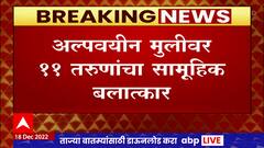 Palghar Crime : पालघरमध्ये 11 तरुणांनी अल्पवयीन मुलीवर अत्याचार केल्याची धक्कादायक घटना