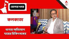 সিআরপিএফ পরিচয়ে চিকিৎসককে টোপ, অ্যাকাউন্ট থেকে সাফ লক্ষাধিক টাকা