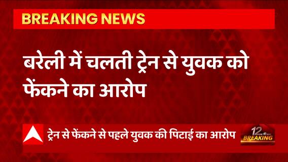 Bareilly : युवक को चलती ट्रेन से फेंकने का मामला, पिटाई का भी लगा आरोप, हुई मौत