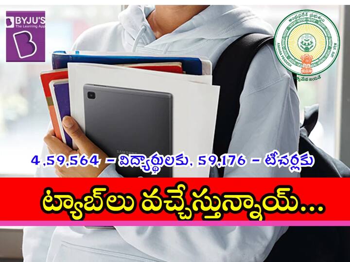 Andhra Pradesh Government will distribute tabs to all class 8 students on this date Tabs for 8th Class Students: విద్యార్థులకు 'ట్యాబ్‌'లు! జీవో జారీచేసిన ఏపీ ప్రభుత్వం! పంపిణీ ఎప్పుడంటే?