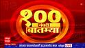 Top 100 News : 100 नंबरी बातम्या : 18 डिसेंबर 2022 : सोमवार : ABP Majha