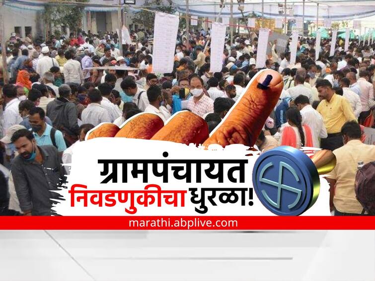 Maharashtra Gram Panchayat Election 2022 today voting day latest News of gram panchayats elections Maharashtra Gram Panchayat Election 2022 : आज गावगाड्यात रणधुमाळी, सात हजारांहून अधिक ग्रामपंचायतींसाठी मतदान, हजारो उमेदवार मैदानात
