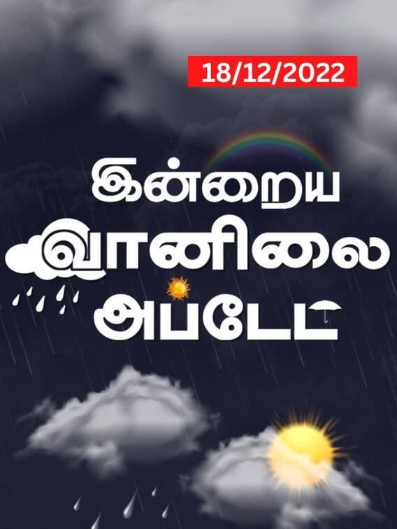 குடை எடுத்துக்கொண்டு வெளியே போகணுமா? இன்றைய வானிலை நிலவரம்!