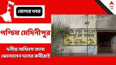 ব্লক তৃণমূল পার্টি অফিসে তালা ঝোলালেন দলেরই নেতা-কর্মীরা, ফের প্রকাশ্যে দ্বন্দ্ব?