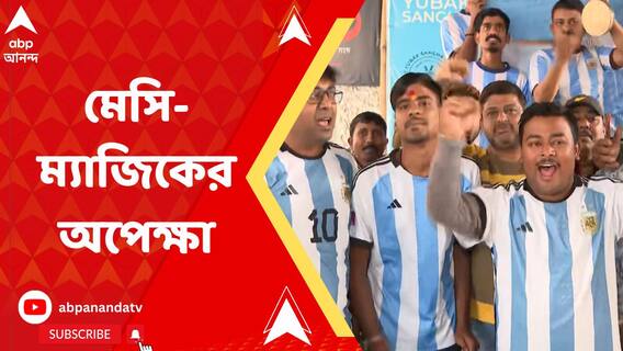 আজ বিশ্বকাপের মেগা-ফাইনাল, মেসি-ম্যাজিকের অপেক্ষায় সমর্থকরা