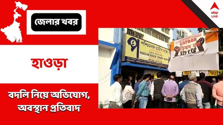 West Bengal Grameen Bank officials sit on strike alleging illegal transfers Howrah: বেআইনি বদলির অভিযোগ, ধর্নায় গ্রামীন ব্যাঙ্কের আধিকারিকরা