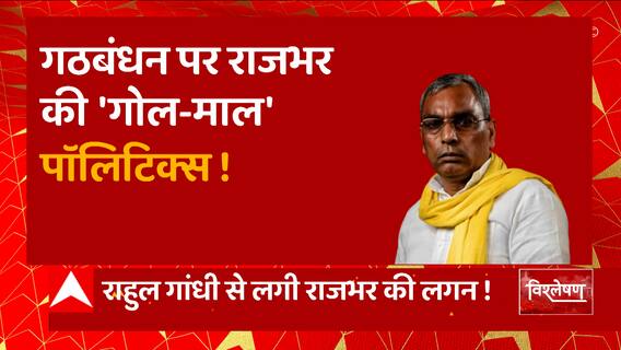 OP Rajbhar को आई Rahul Gandhi की याद, अब राजनीतिक गलियारों में हो रही ये चर्चा