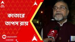 Tapas Roy: কাতারে তৃণমূল বিধায়ক তাপস রায়, কাকে সমর্থন?