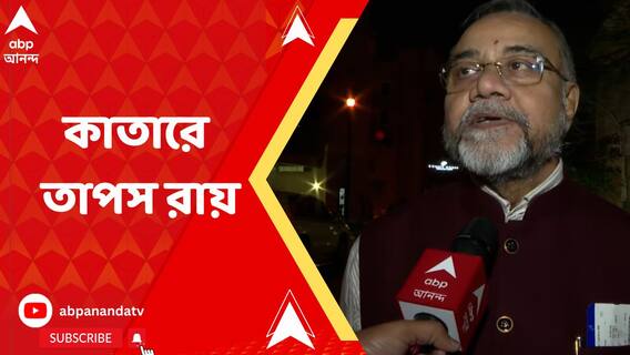 কাতারে তৃণমূল বিধায়ক তাপস রায়, কাকে সমর্থন?