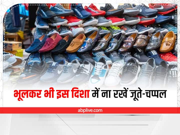 Vastu Tips For Shoes: वास्तु के अनुसार जूते-चप्पलों में ऊर्जा का वास होता है. गलत दिशा और गलत तरीके से रखने से इसका नकारात्मक प्रभाव पड़ता है. आइए जानते हैं वास्तु के अनुसार रखने की सही दिशा.