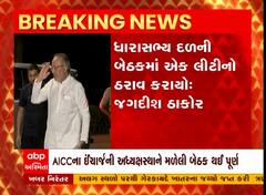 વિપક્ષના નેતાની નિયુક્તિ માટે એક લીટીનો ઠરાવ કરાયો, હવે રાષ્ટ્રીય અધ્યક્ષ નેતા નક્કી કરશે