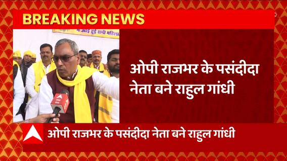 Mau: Rahul Gandhi से मिलेंगे सुभासपा अध्यक्ष OP Rajbhar, बता दिया सबसे पसंदीदा नेता