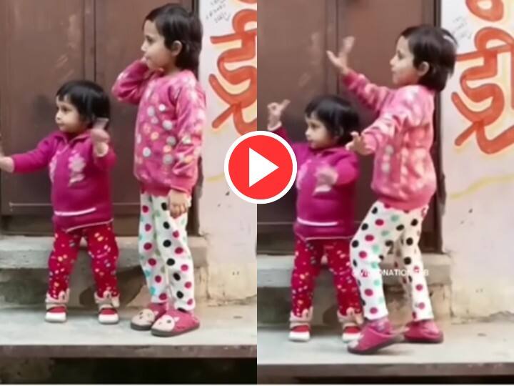 Trending Video Today Little Girl Amazing Dancing Video Went Viral on Social Media हर तरफ धूम मचा रहा है छोटी बच्चियों का ये डांसिंग Video, देखकर आप भी कहेंगे- वाह! मजा आ गया