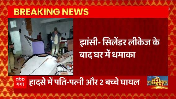 Jhansi : सिलेंडर लीकेज के बाद घर में धमाका, हादसे में पति-पत्नी और 2 बच्चे घायल