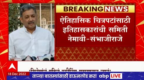 Sambhaji Raje : इतिहास चुकीचा दाखवण्यापेक्षा चित्रपट काढूच नका : संभाजीराजे