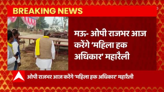 Mau News: महिलाओं के हक के लिए OP Rajbhar करेंगे 'महिला हक अधिकार' महारैली