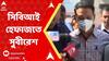 CBI: গ্রুপ সি নিয়োগ দুর্নীতি মামলায়, সুবীরেশ ভট্টাচাৰ্যকে ৫ দিনের সিবিআই হেফাজতের নির্দেশ দিল নিম্ন আদালত। Bangla News