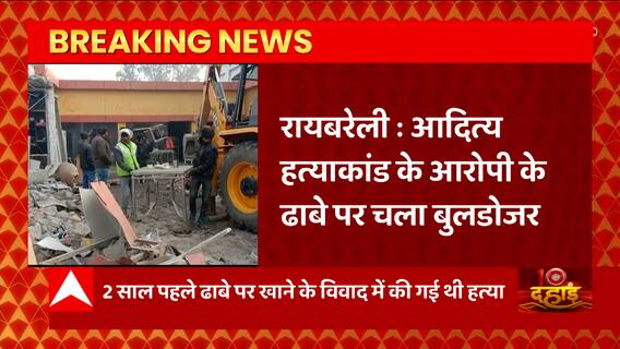 Raebareli: आदित्य हत्याकांड से जुड़ा बड़ा अपडेट, हत्या के आरोपी के ढाबे पर चला बुलडोजर