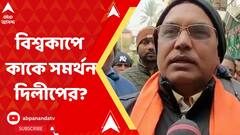 Dilip Ghosh: বিশ্বকাপের ফাইনালে ফ্রান্স-আর্জেন্তিনা ডুয়েল, কাকে সমর্থন দিলীপের?