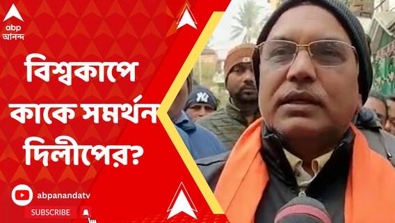 বিশ্বকাপের ফাইনালে ফ্রান্স-আর্জেন্তিনা ডুয়েল, কাকে সমর্থন দিলীপের?