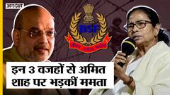 Amit Shah और BSF के अधिकारीयों पर क्यों भड़कीं हैं Mamata Banerjee, जानें 3 कारण