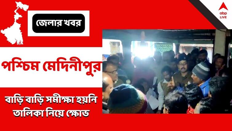 Paschim Medinipur, controversy on Awas Yojana in daspur Awas Yojana: সমীক্ষা ছাড়াই তৈরি তালিকা, আবাস যোজনার প্রকল্প নিয়ে তুঙ্গে তরজা